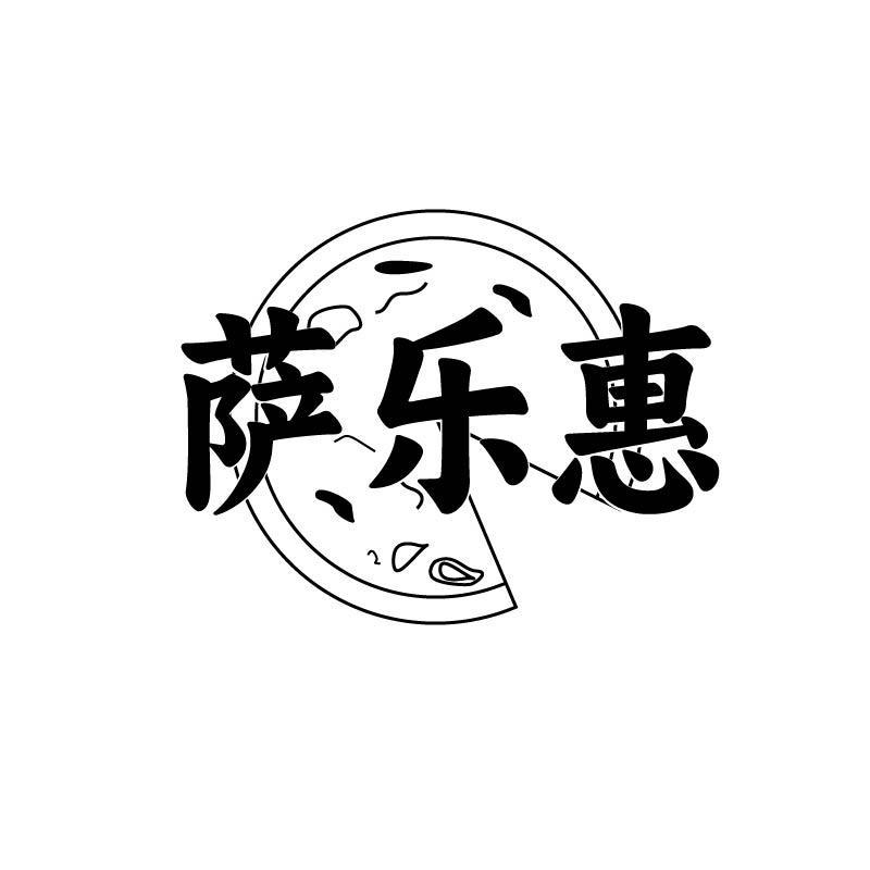 萨乐惠