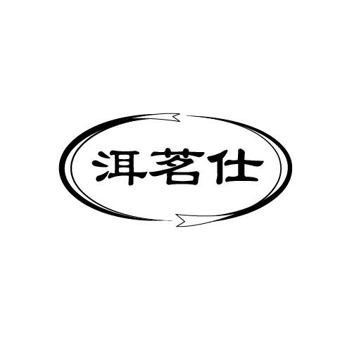 洱茗仕