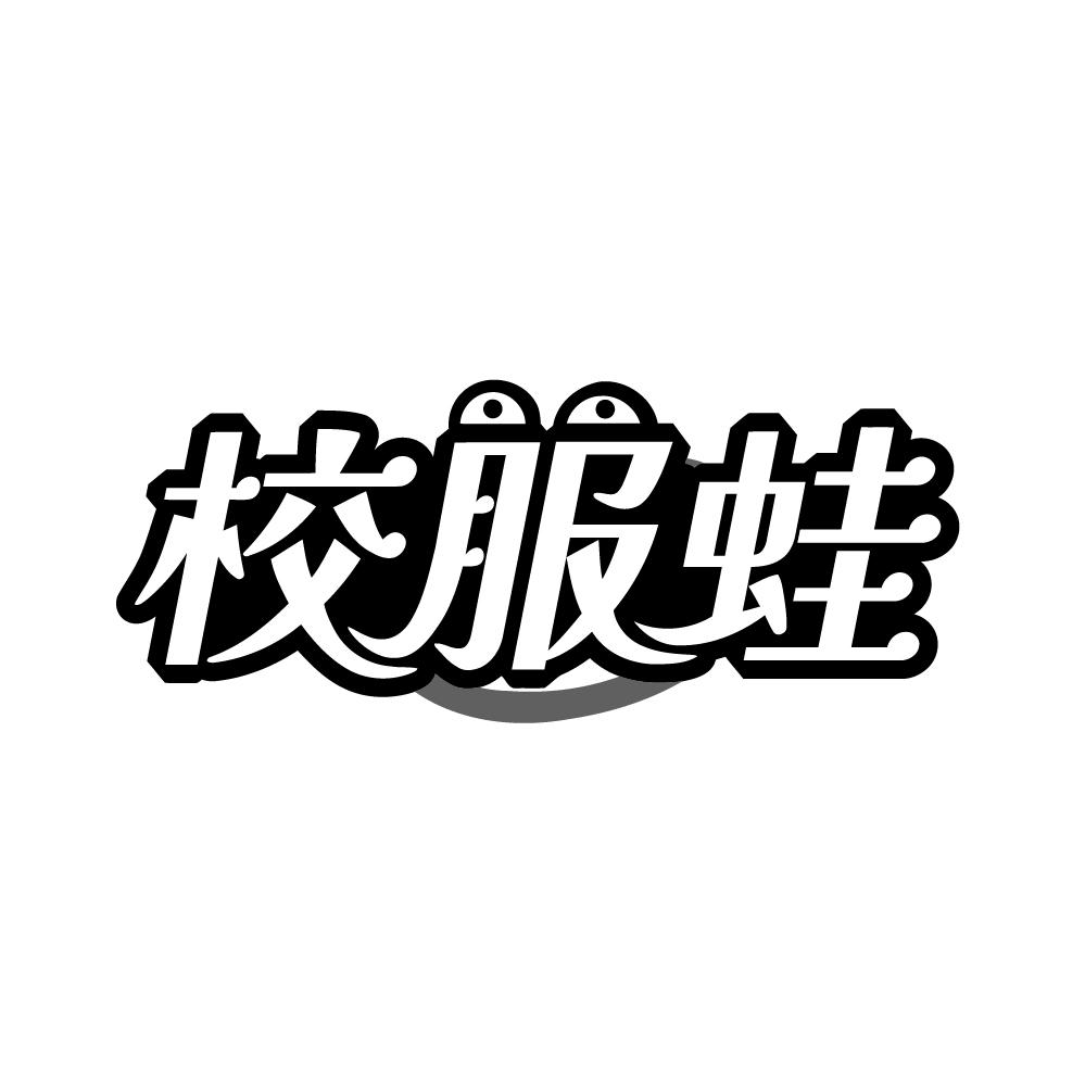 校服蛙