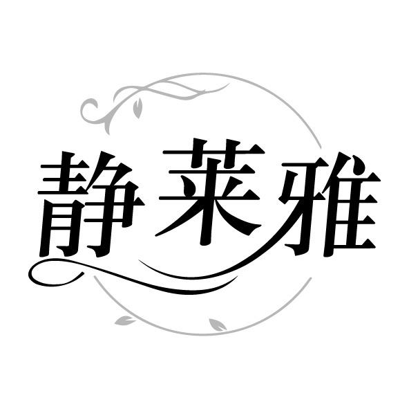 静莱雅