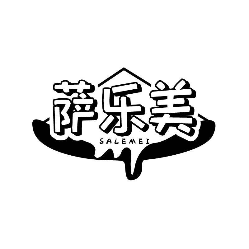 萨乐美