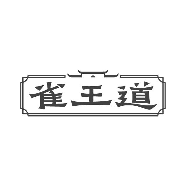雀王道