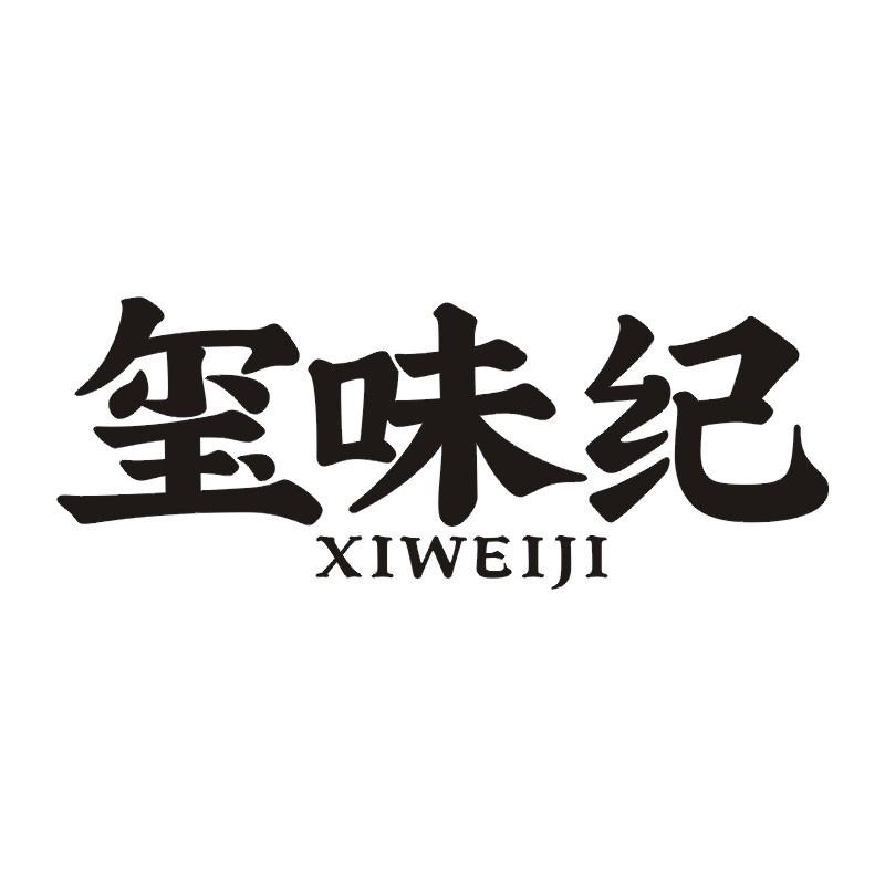 玺味纪