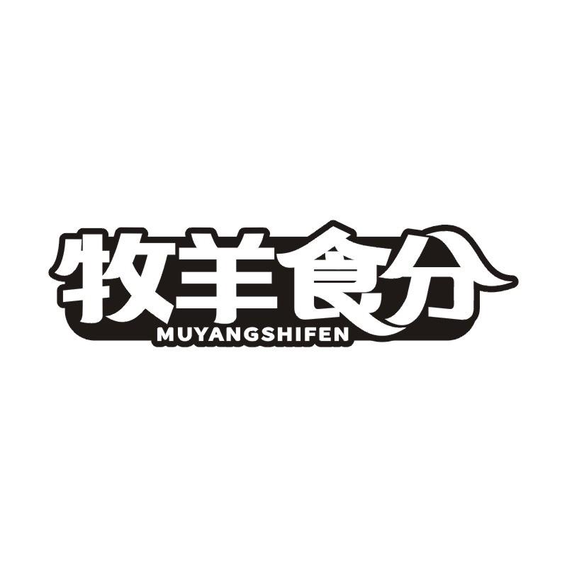 牧羊食分