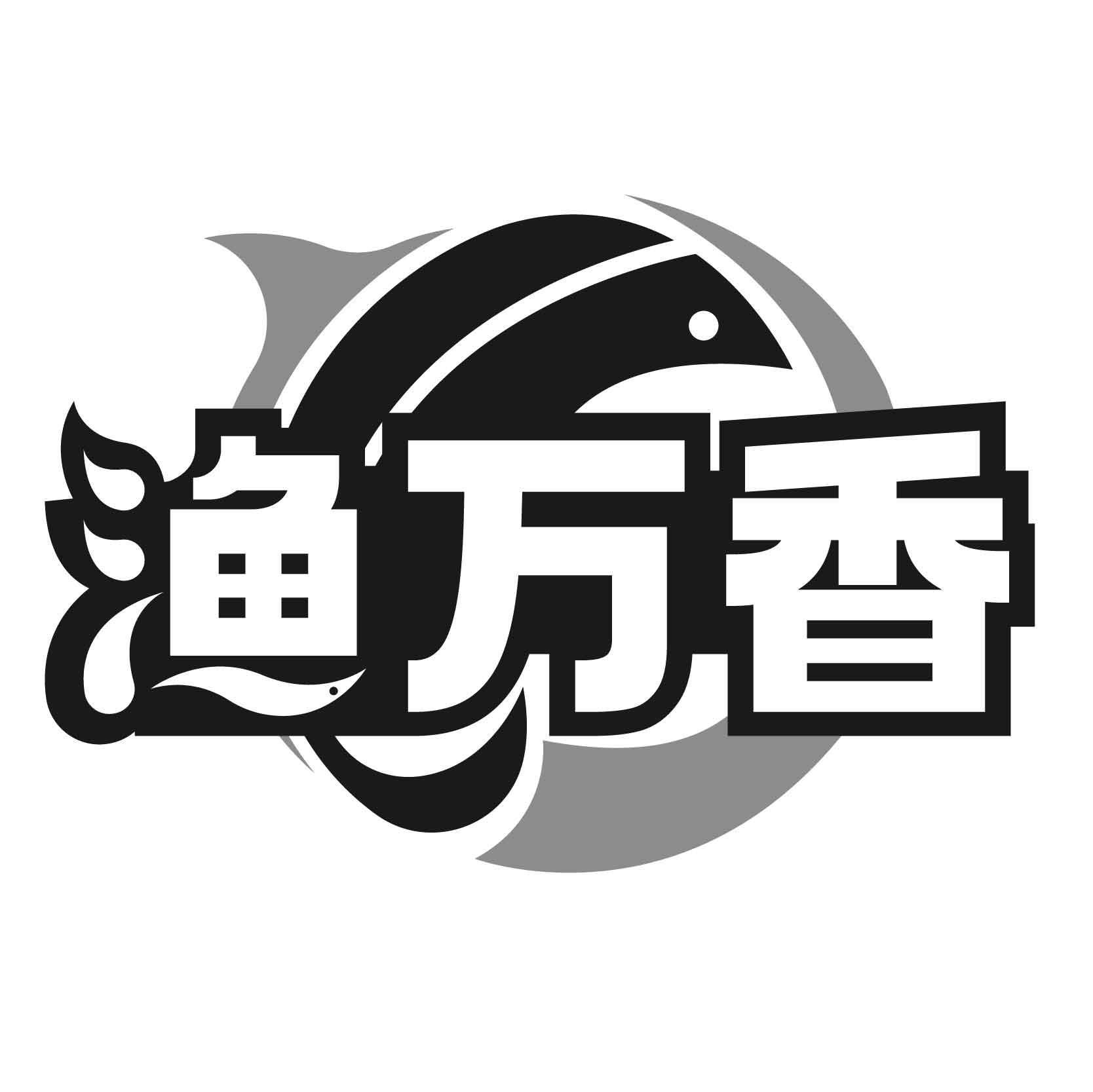 渔万香