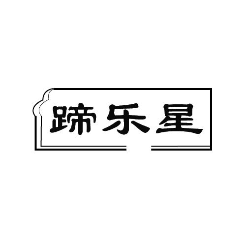 蹄乐星