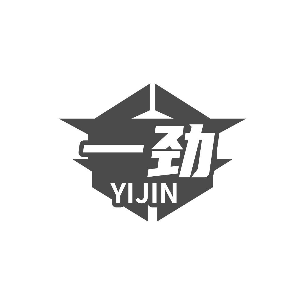 一劲