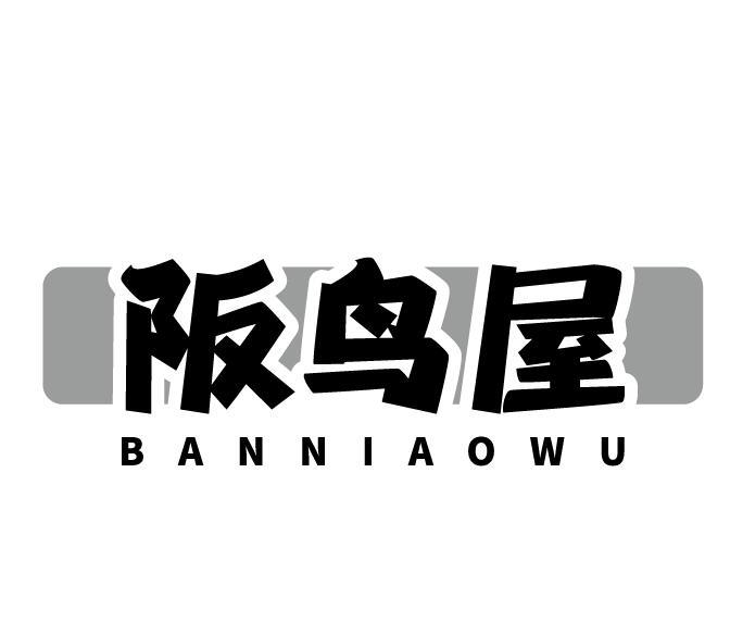 阪鸟屋