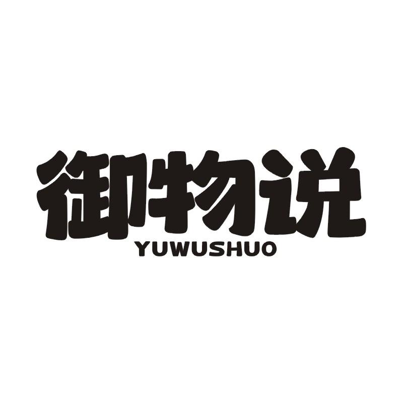 御物说