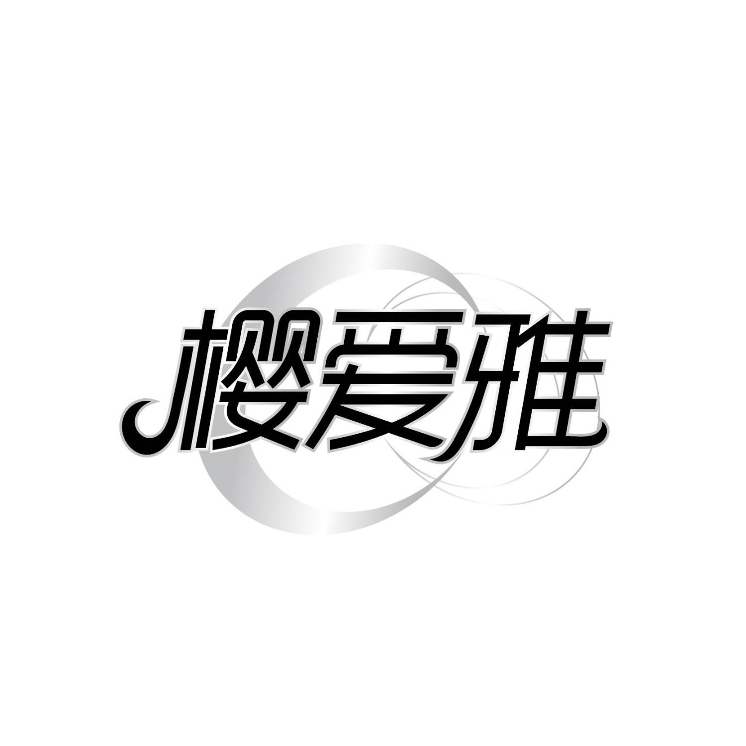 樱爱雅