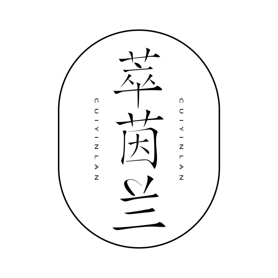 萃茵兰
