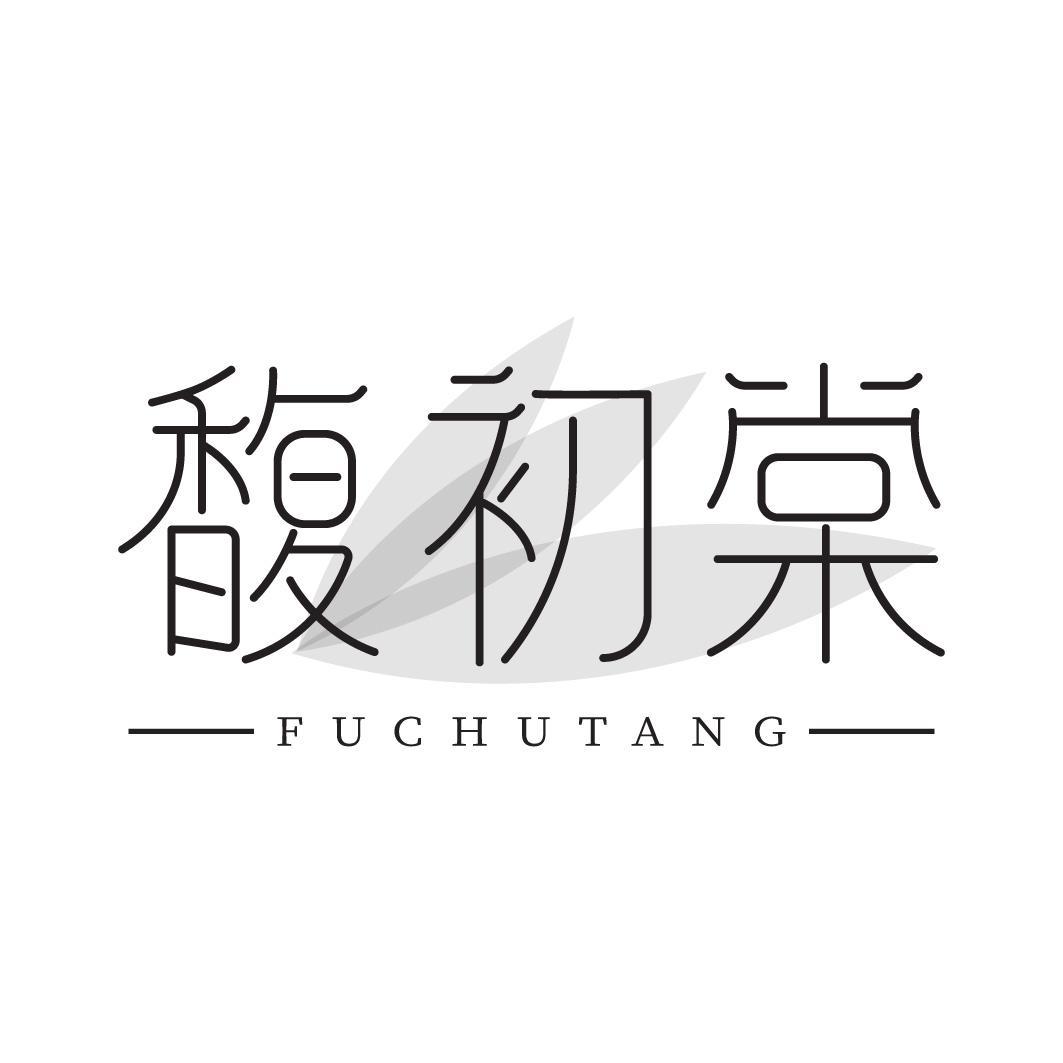 馥初棠