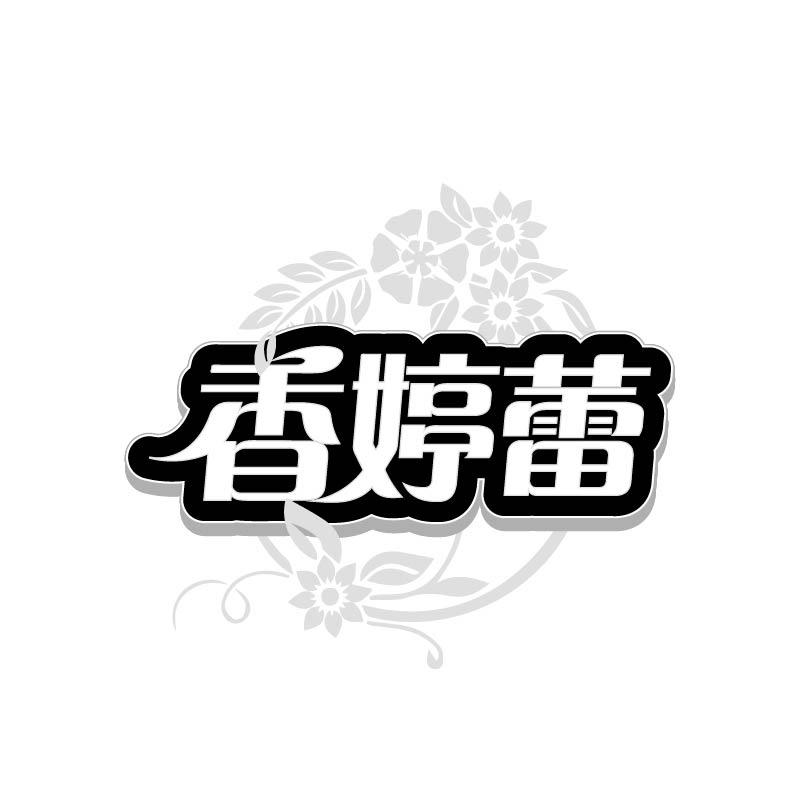 香婷蕾