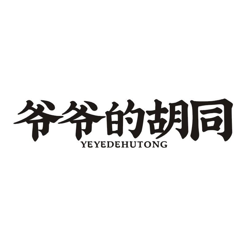 爷爷的胡同