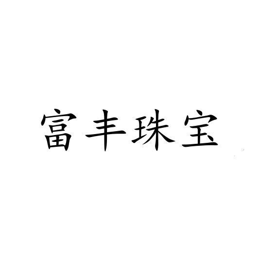 富丰珠宝