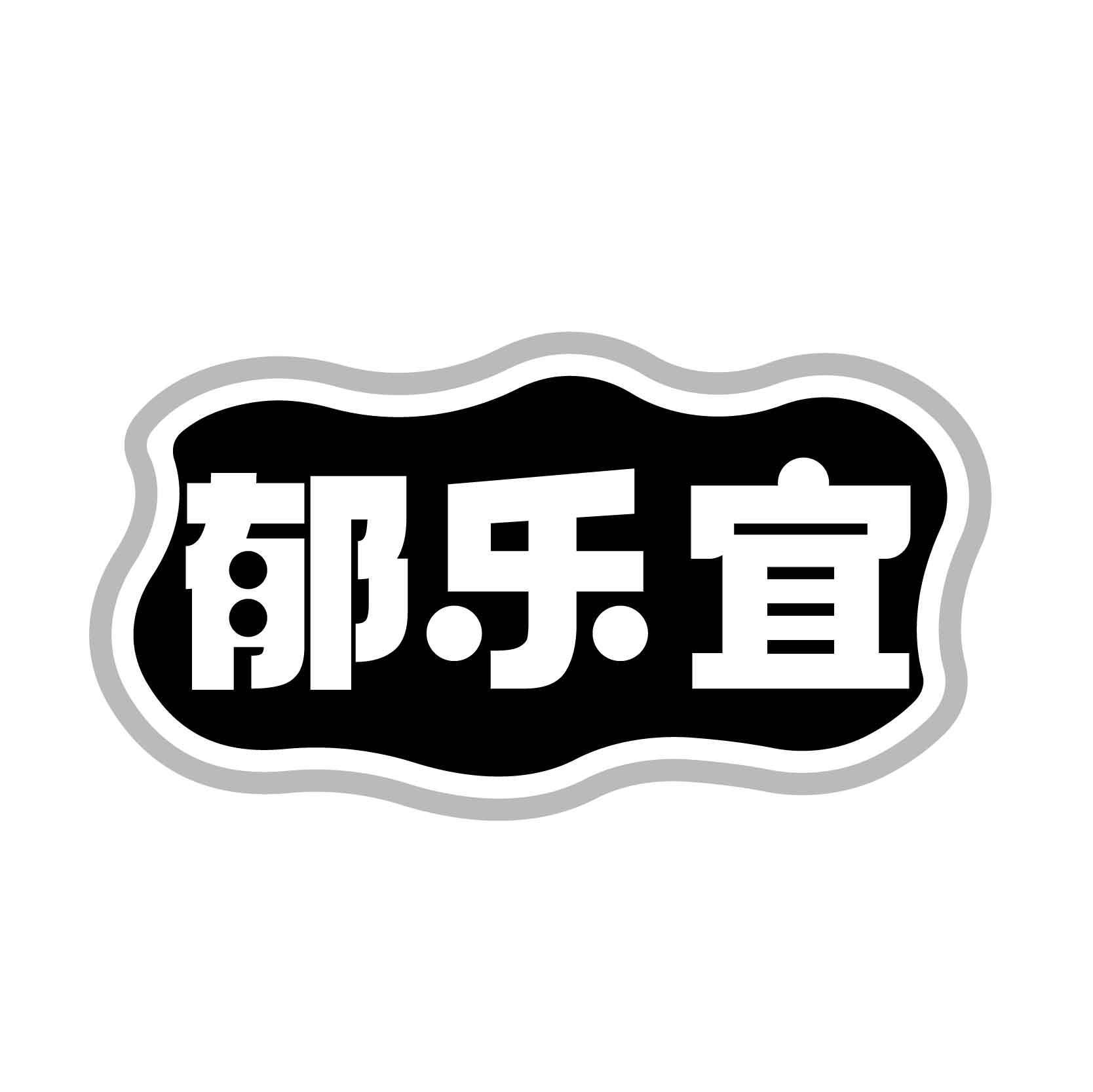 郁乐宜