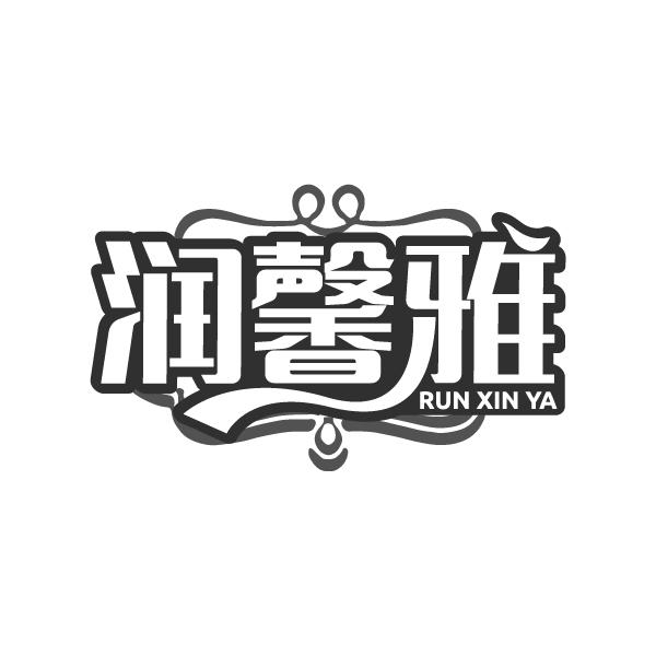 润馨雅
