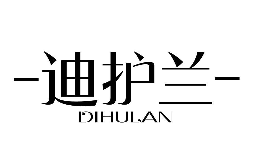 迪护兰