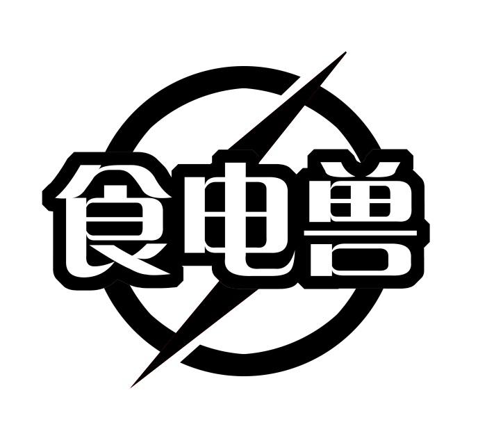 食电兽