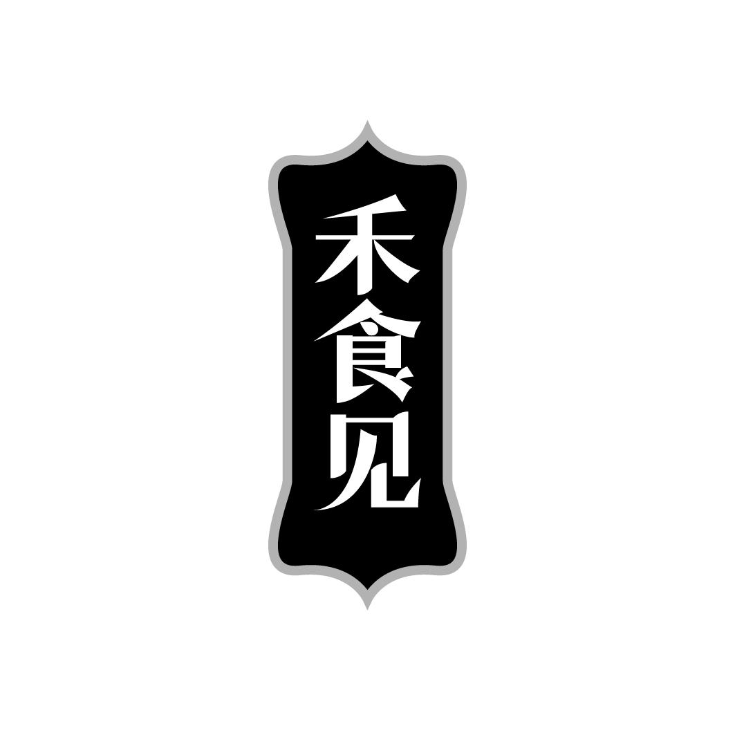 禾食见