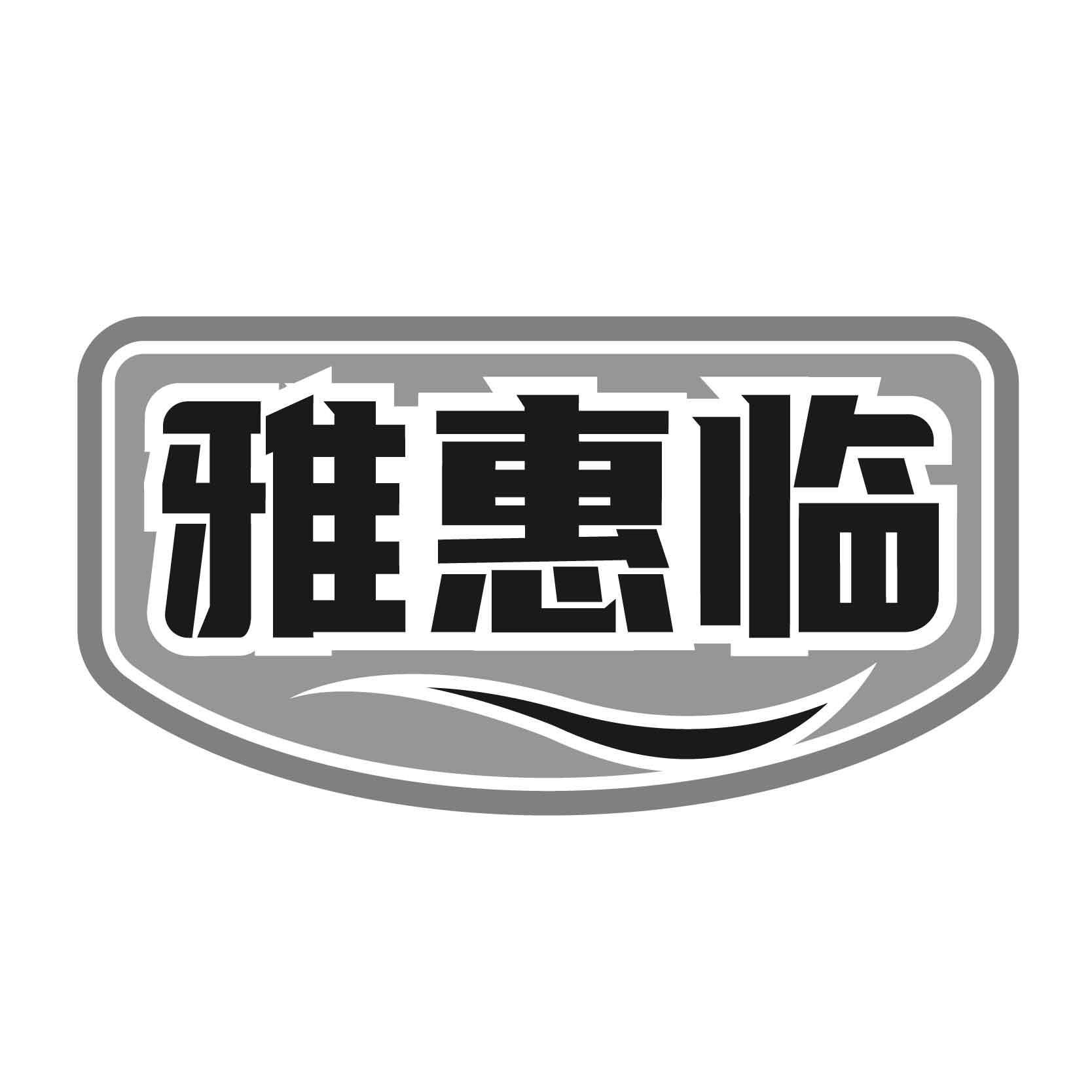 雅惠临