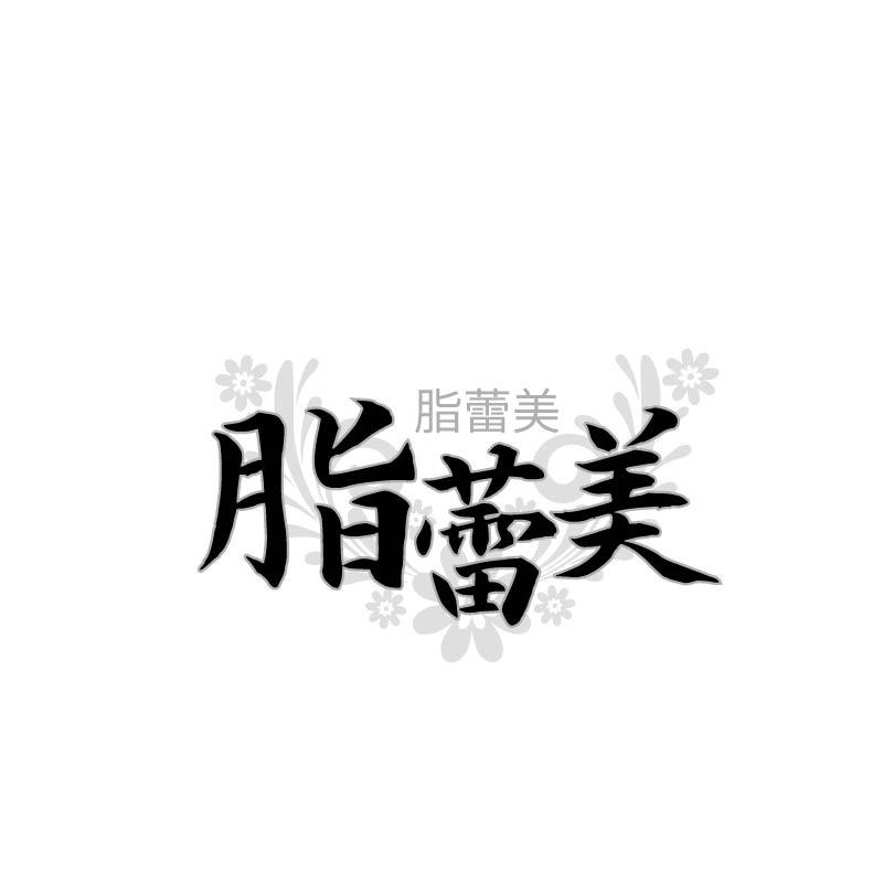 脂蕾美