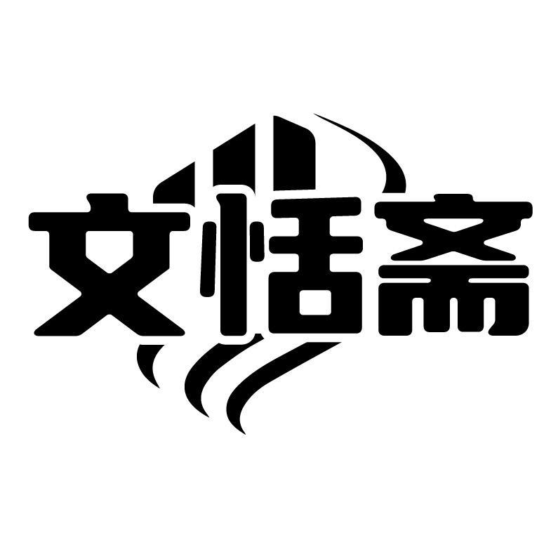 文恬斋