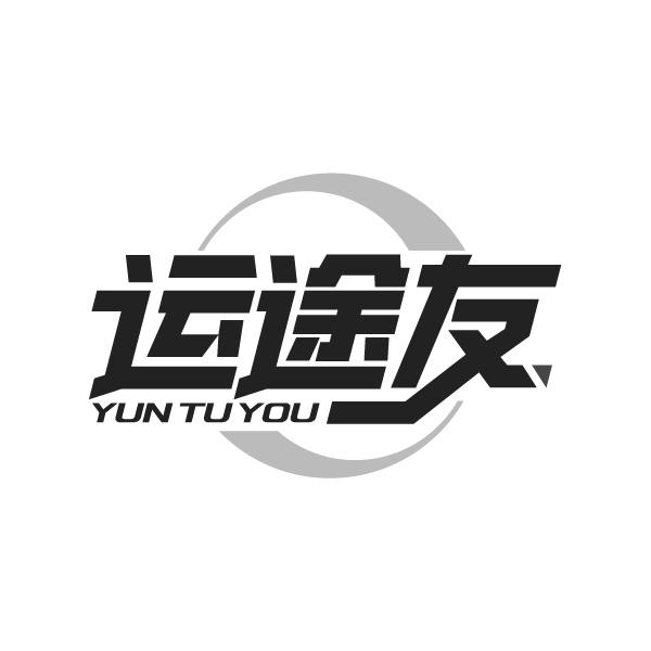 运途友