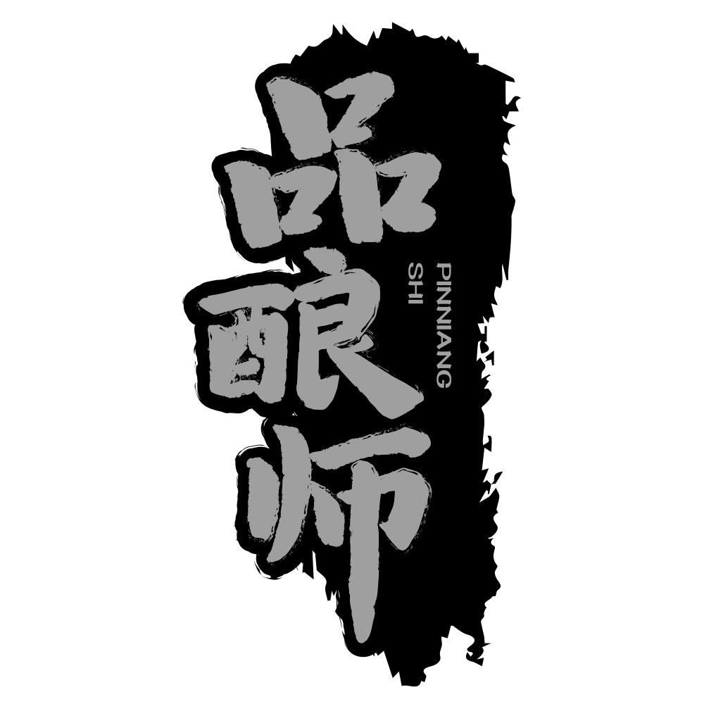 品酿师