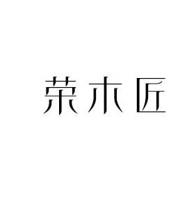 荣木匠