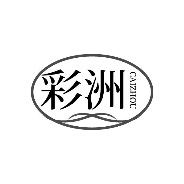 彩洲