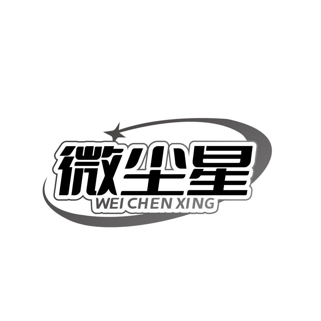 微尘星