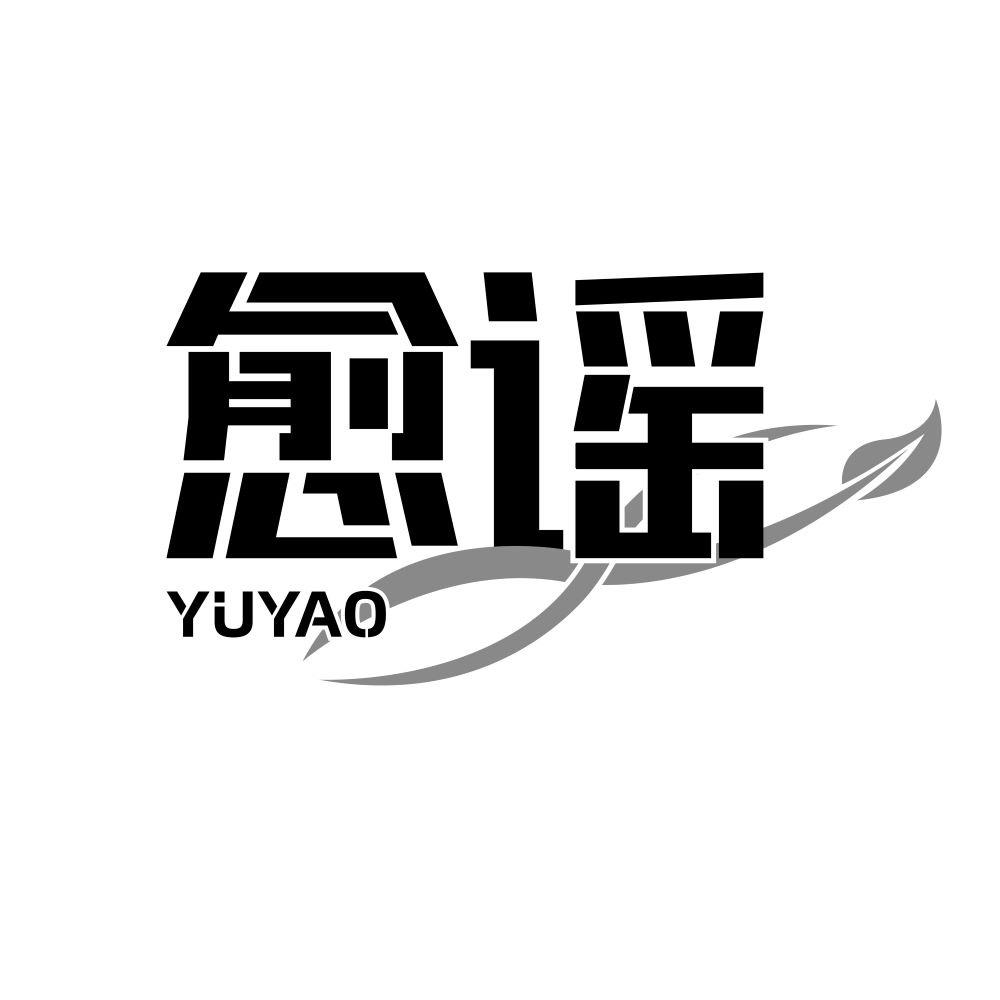 愈谣