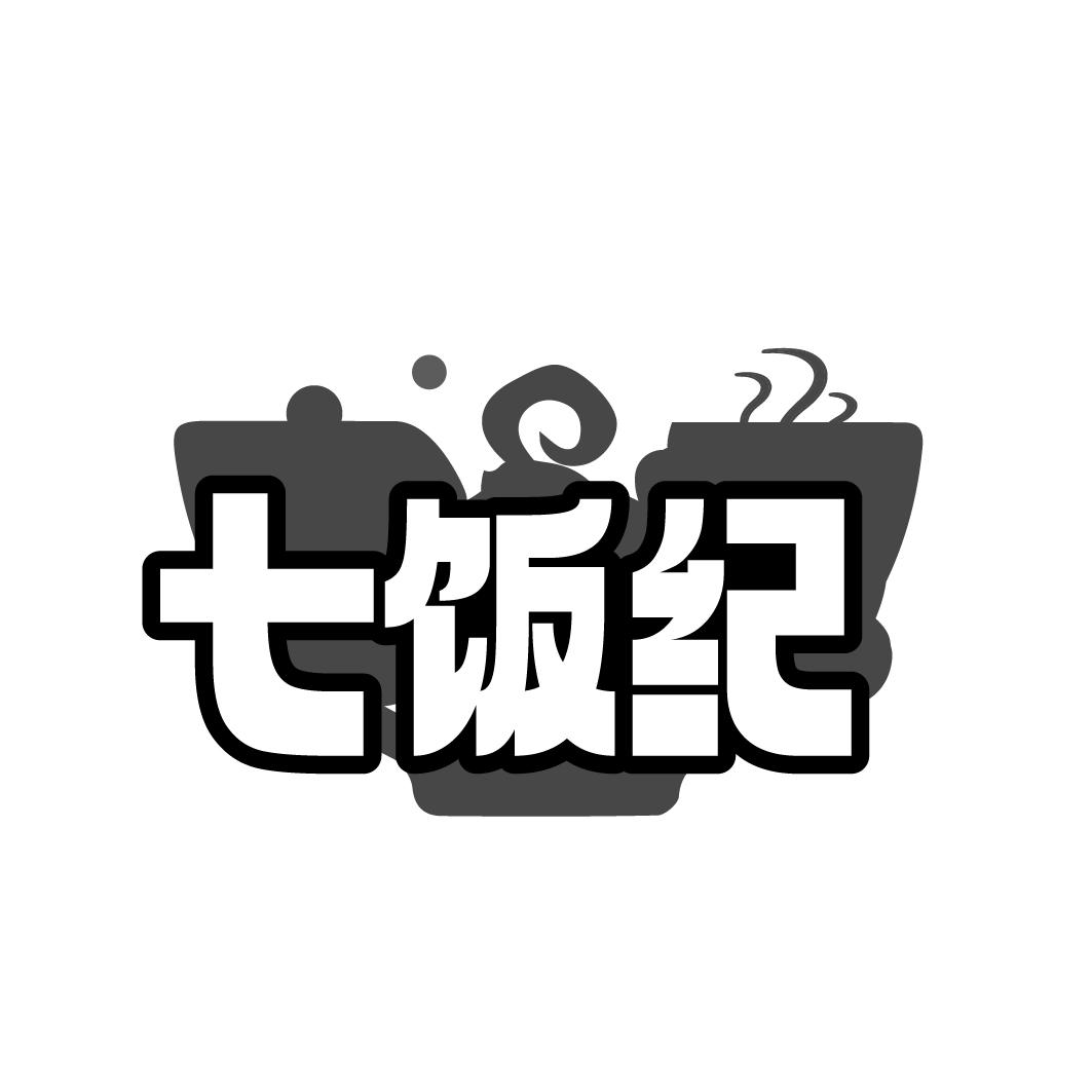 七饭纪