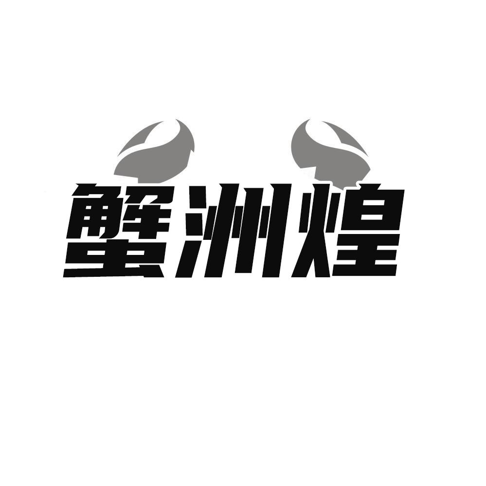 蟹洲煌