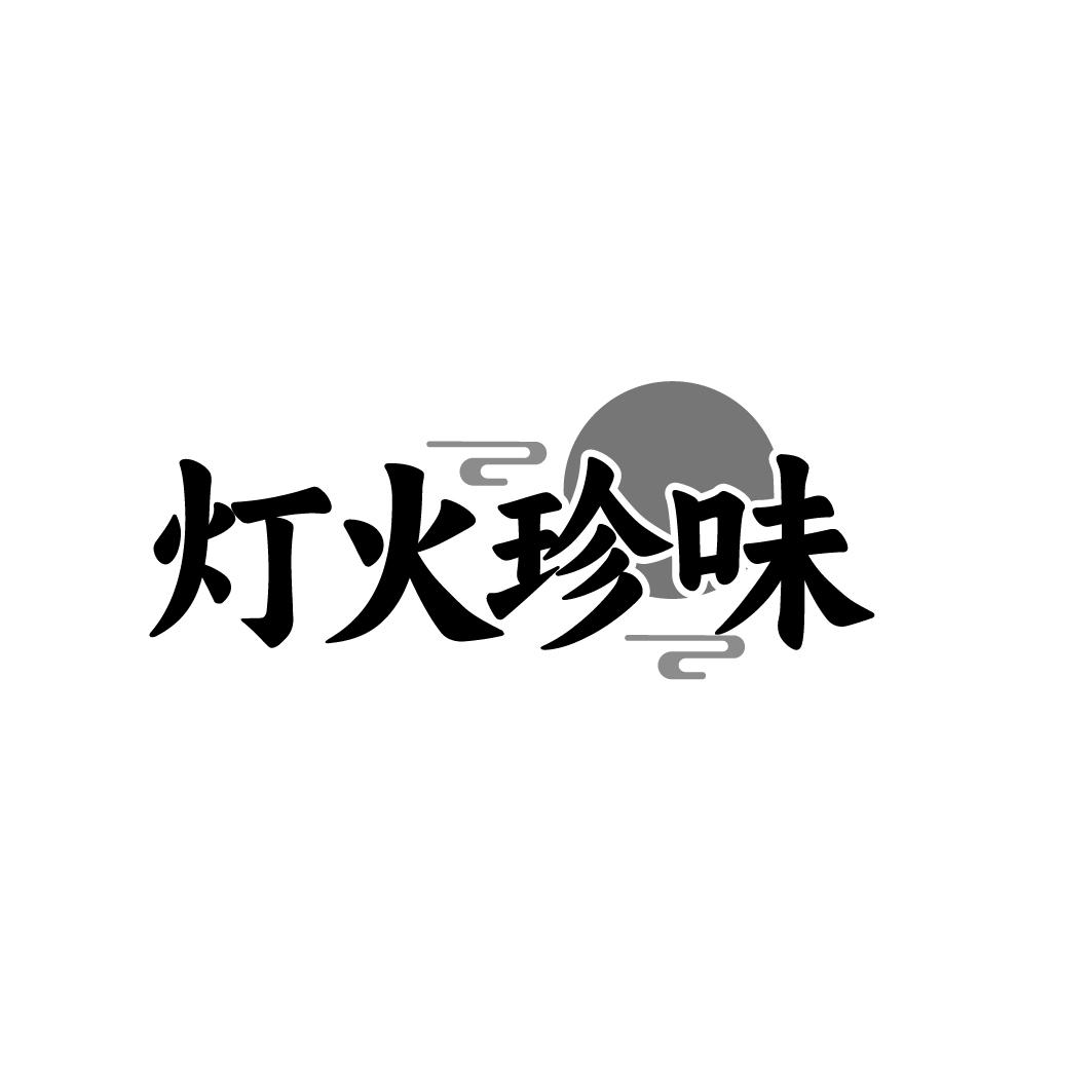 灯火珍味
