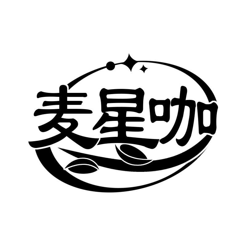麦星咖