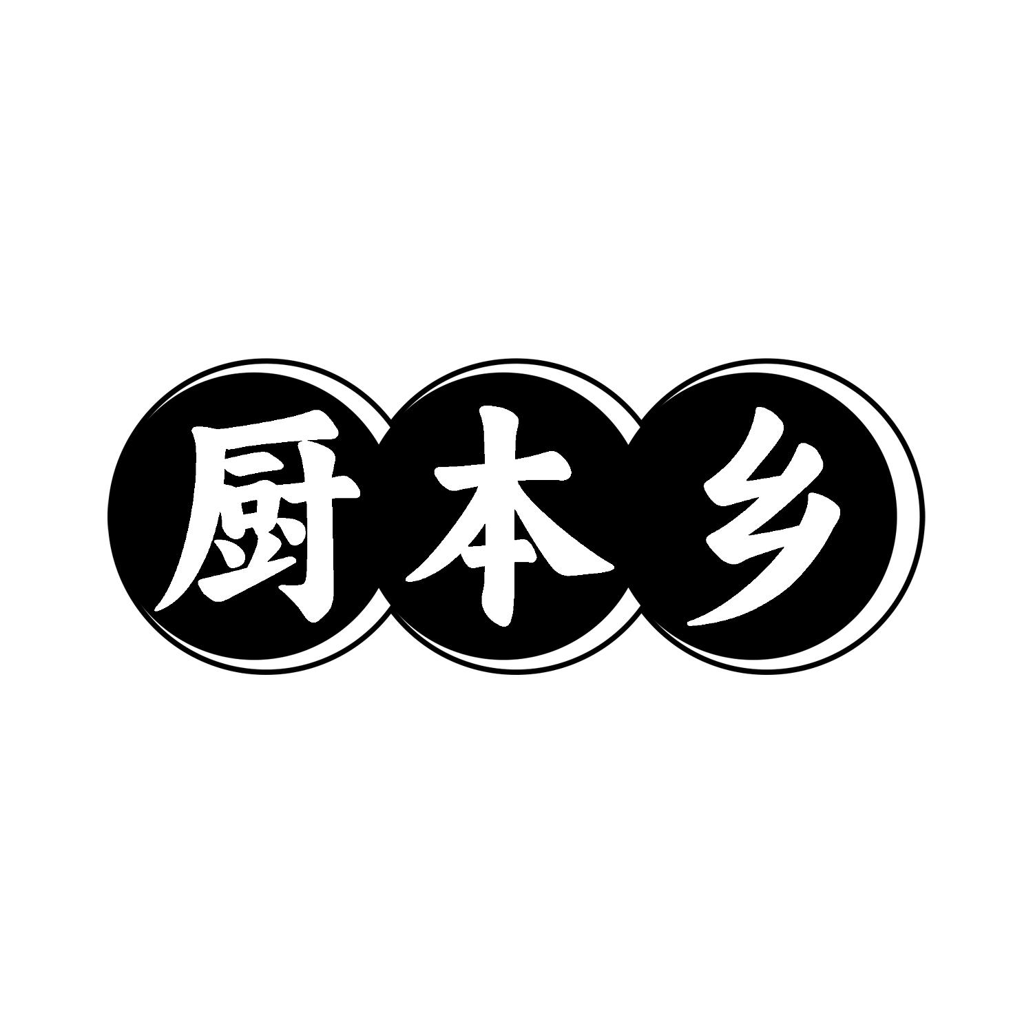 厨本乡