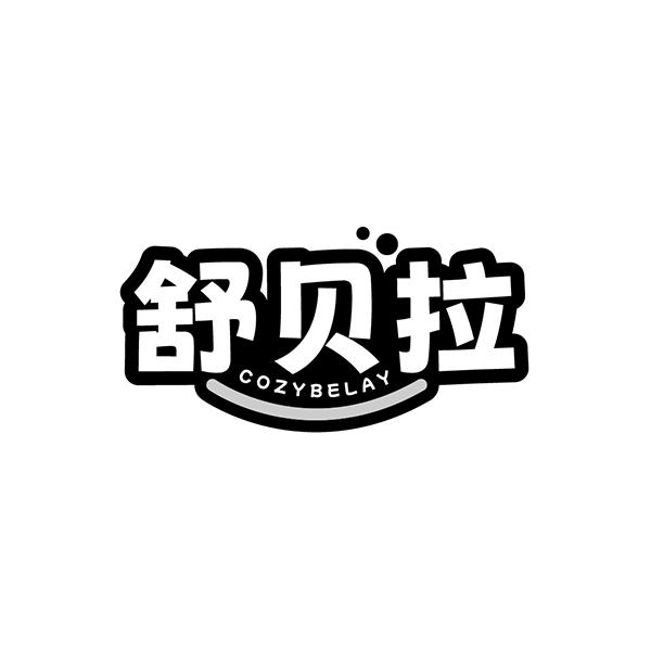 舒贝拉 COZYBELAY