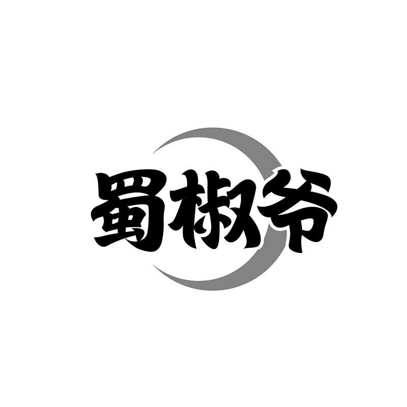 蜀椒爷
