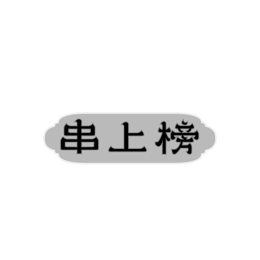 串上榜