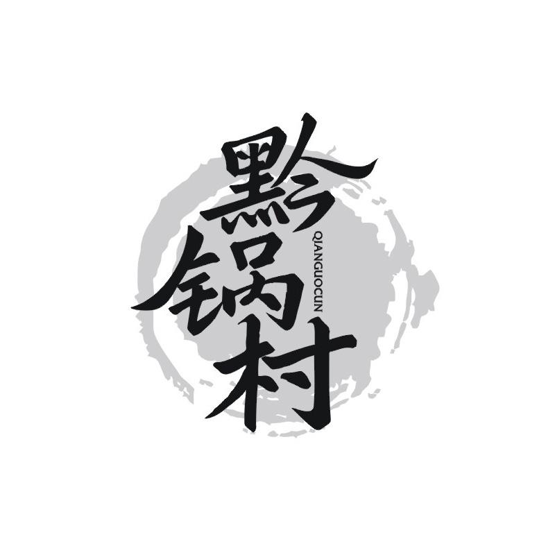 黔锅村