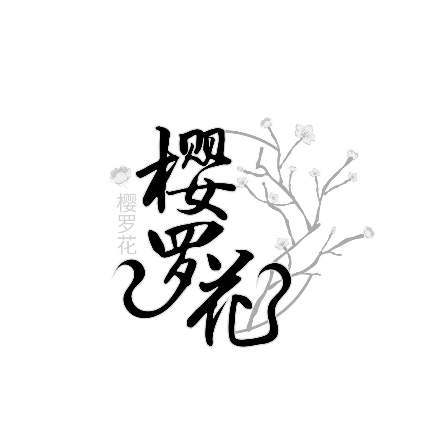 樱罗花