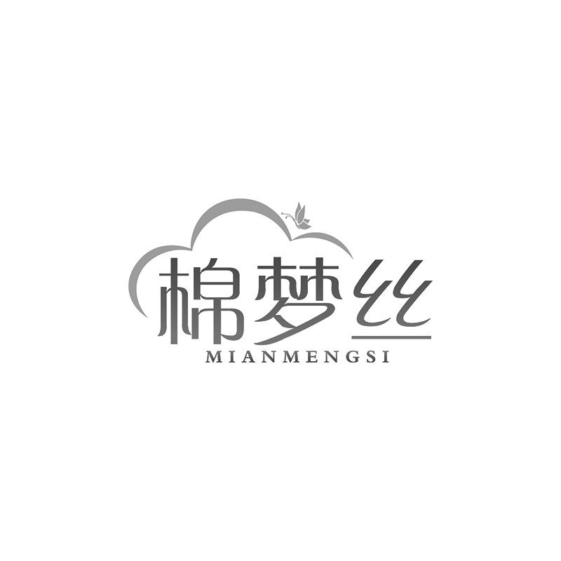 棉梦丝