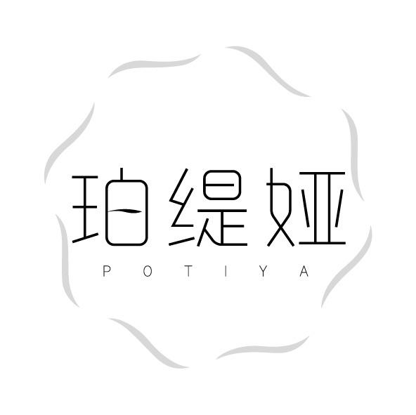 珀缇娅