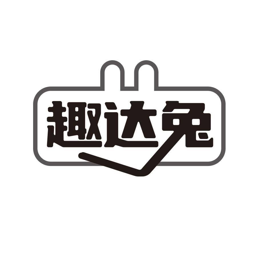趣达兔