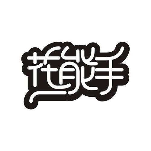 花能手