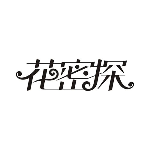 花密探