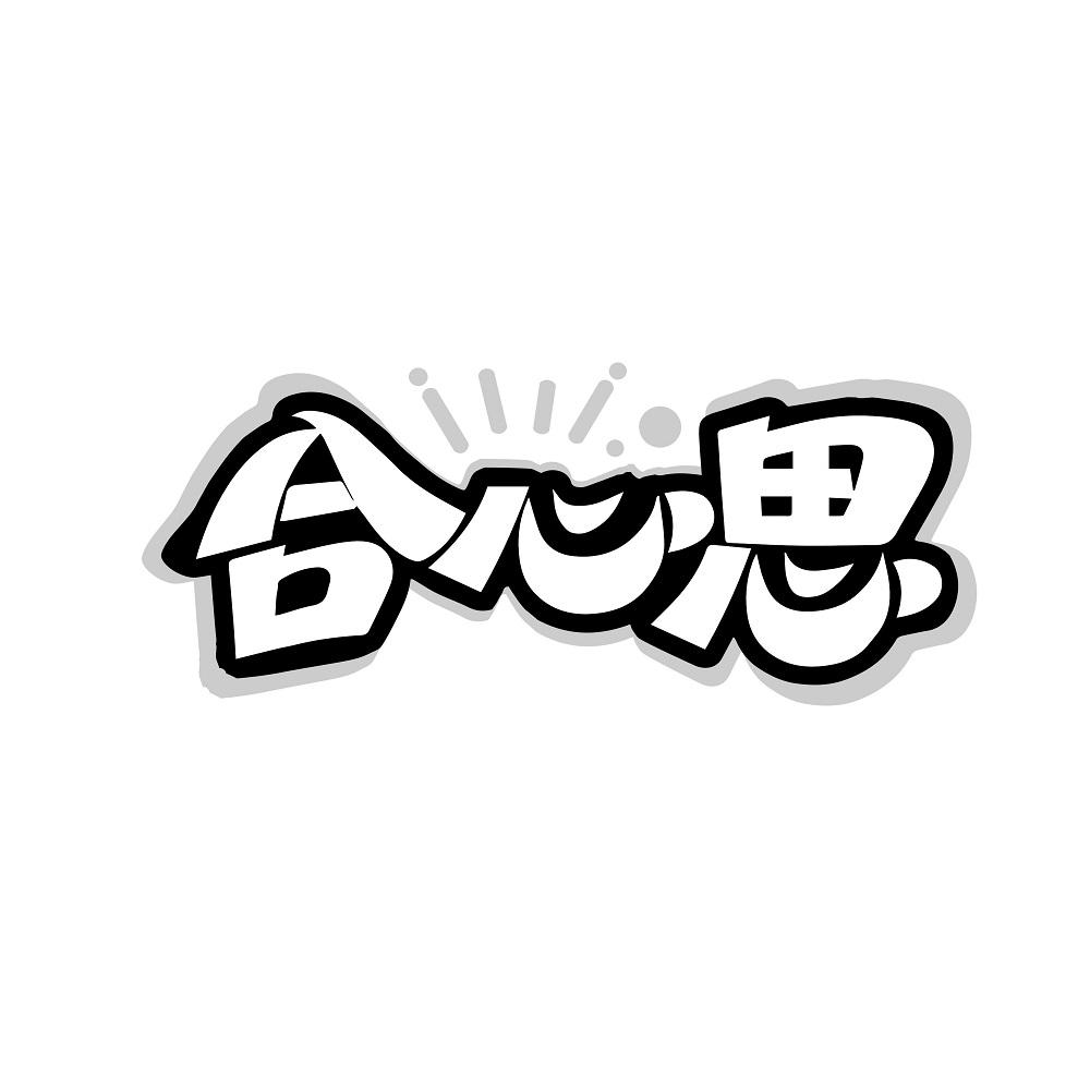 合心思