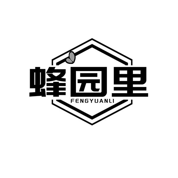 蜂园里